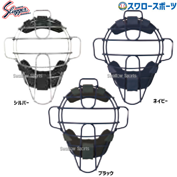野球 久保田スラッガー 防具 硬式 キャッチャー マスク CM-1TS 捕手用具 キャッチャーマスク