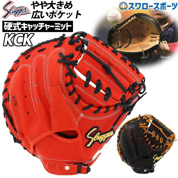 ＼25日:5%OFFクーポン配布／ 野球 久保田スラッガー 硬式キャッチャーミット キャッチャー 捕手用 KCK 右投用 硬式 キャッチャーミット 野球部 高校野球 部活 大人 硬式野球 野球用品 スワロースポーツ｜野球用品専門店スワロースポーツ