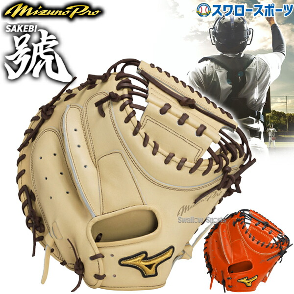 ミズノプロ　硬式用　キャッチャーミット　定価67,100円　B-D　高校野球対応 Mizuno Pro ミズノプロ 硬式 キャッチャーミット 號 SAKEBI
