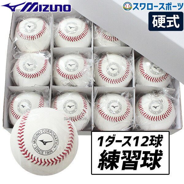 ミズノ 硬式用大学試合球 12個入り MIZUNO 野球 ミズノ 硬式練習球 1ダース売り(12個) 天然皮革