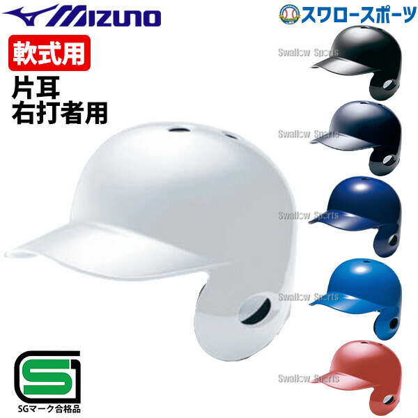 MIZUNO ミズノ ヘルメット J.S.B.B 右打者用 Amazon | 野球 ヘルメット 両耳 軟式 ミズノ 右打者 左打者兼用