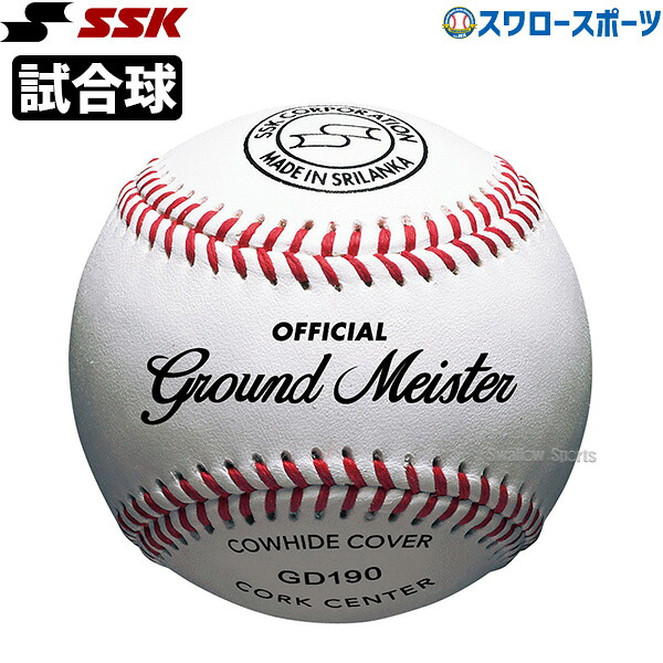 野球 硬式ボール 試合球 1ダース SSK エスエスケイ 硬式球 ボール 高校試合球 高校野球 12個入り GD190｜野球用品専門店スワロースポーツ