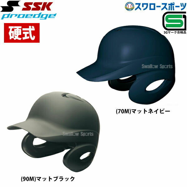 【新品未使用】SSK proedge 硬式野球用ヘルメット 両耳付き（ブラック） エスエスケイ SSK Proedge 硬式打者用両耳付きヘルメット（艶