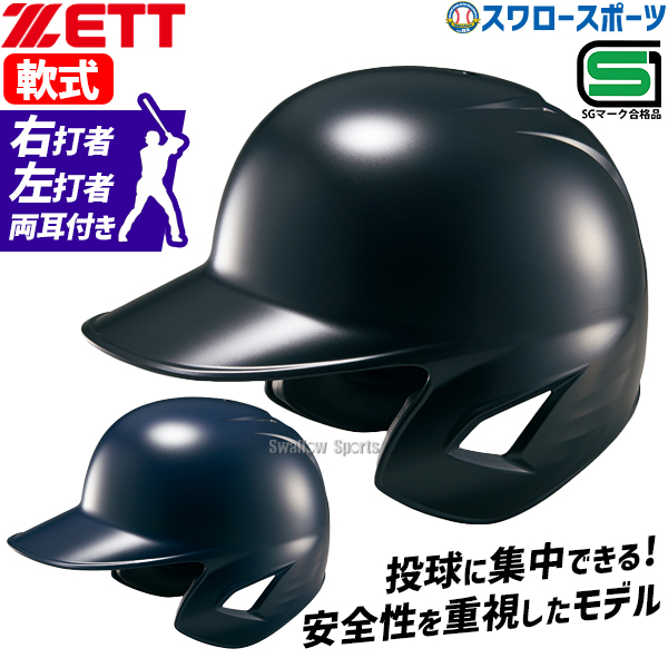 楽天市場】野球 ゼット ZETT JSBB公認 少年 軟式 打者用 ヘルメット