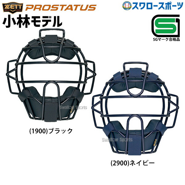 \20日:5%OFF+P5倍/ 野球 キャッチャー マスク ゼット 硬式用 プロステイタス 小林モデル ZETT キャッチャー防具 面 捕手用 キャッチャー用 BLM1208 SGマーク対応商品 野球部 高校野球 部活 大人 硬式野球 野球用品 スワロースポーツ|野球用品専門店スワロースポーツ