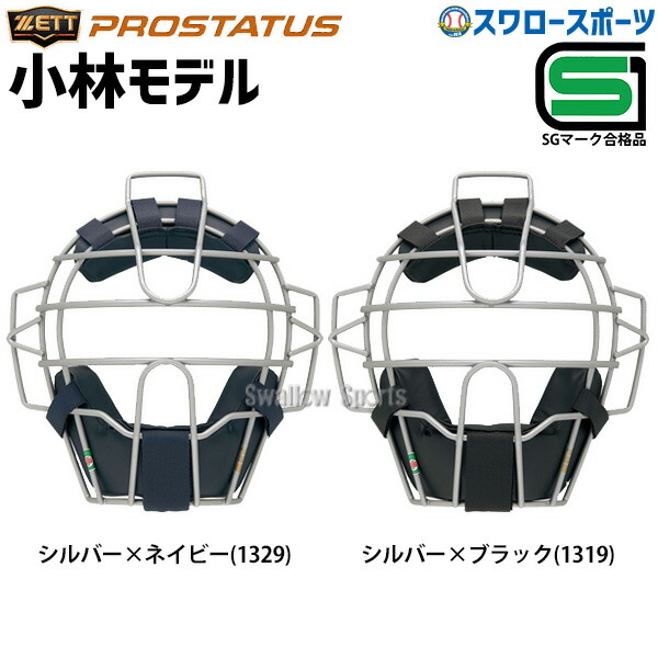 楽天市場】野球 キャッチャーマスク 軟式 大人 ZETT ゼット