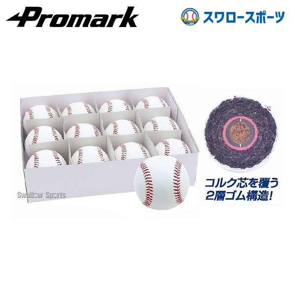 野球 プロマーク 硬式練習ボール ※ダース販売(12個入) BB-970 ボール 硬式 Promark 野球部 高校野球 硬式野球 部活 大人 硬式用 野球用品 スワロースポーツ