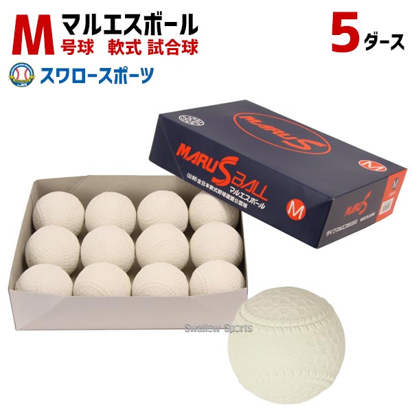 楽天市場】 29%OFF 1ダース 12個入り 軟式 M号 マルエスボール