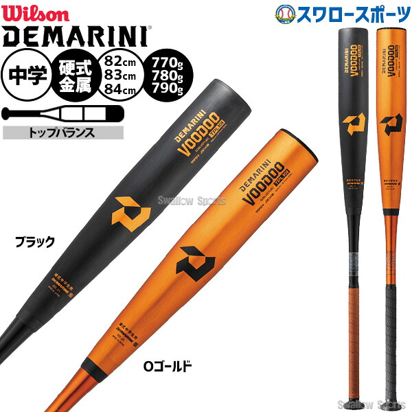 野球 中学硬式バット ウィルソン ディマリニ ヴードゥ TPL H＆H 中学 硬式用 バット DJSLVDTLBC Wilson WBD2487010 野球用品 スワロースポーツ