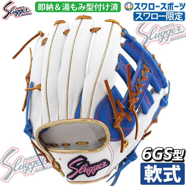 野球 久保田スラッガー スワロー限定 オーダー 軟式 内野用 内野手用 軟式グローブ グラブ 湯もみ型付け済み KSN-6GS-WB 6GS 右投 軟式野球