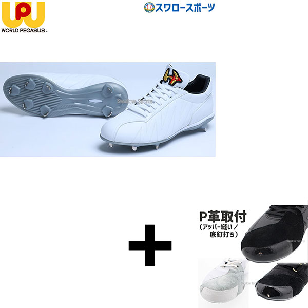 【右足専用/アッパー縫い加工込み/代引、後払い不可】 野球 スパイク 白 ホワイト 金具 野球 ワールドペガサス スパイク 樹脂底スパイク スムース ヒモ式 高校野球対応 白スパイク WSU3SW WORLD PEGASUS