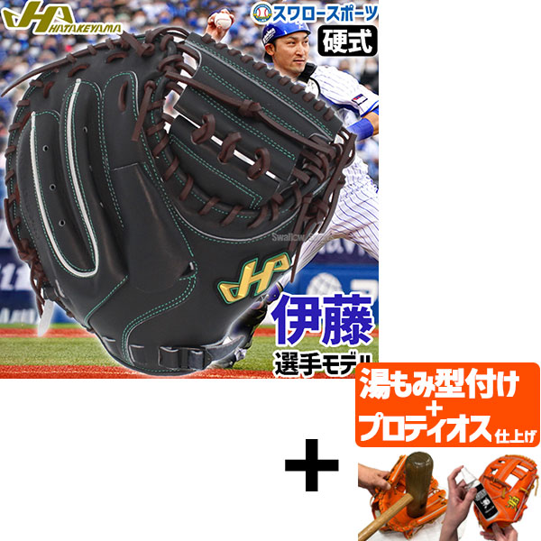 【プロティオス型付け込み/代引、後払い不可 】野球 ハタケヤマ 硬式 ミット キャッチャーミット 捕手用 キャッチャー用 伊藤モデル プロモデル 伊藤光 Vシリーズ Vブラック 高校野球 M8型 右投用 左投用 V-M8jb HATAKEYAMA