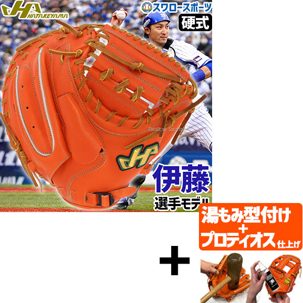 楽天市場】【ハタケヤマ】野球 軟式捕手用 DeNA伊藤光モデル