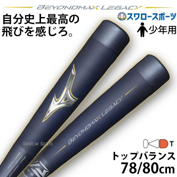 軟式野球 ビヨンドマックスレガシー(少年用80cm) 小学生軟式用ビヨンドマックスレガシー ミドル(FRP製／80cm