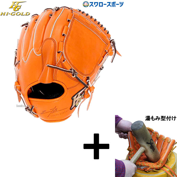 軟式グローブ 投手用 ハイゴールド 湯もみ型付け済 湯もみ型付け込み/代引、後払い不可 】野球 ハイゴールド 軟式用
