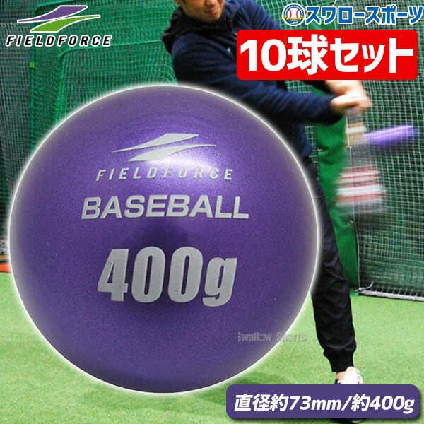 野球 フィールドフォース バッティング練習 サンドボール インパクトパワーボール 400g 10球セット FIMP-400G-EC Fieldforce 野球用品 スワロースポーツ