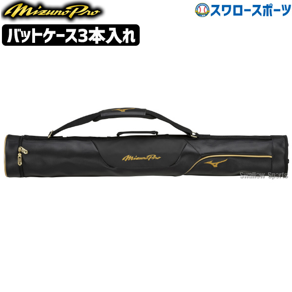 楽天市場】【3連休も毎日出荷】 野球 バットケース 3本入れ ミズノプロ