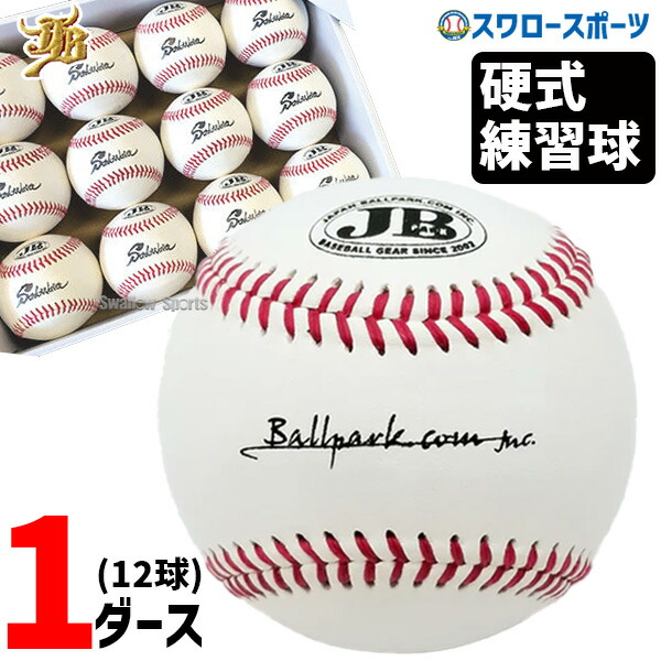 野球 和牛JB JB 硬式 ボール 野球 和牛JB JB 練習球 12球 1ダース JB練習球 耐久性重視 JB-BB200｜野球用品専門店スワロースポーツ
