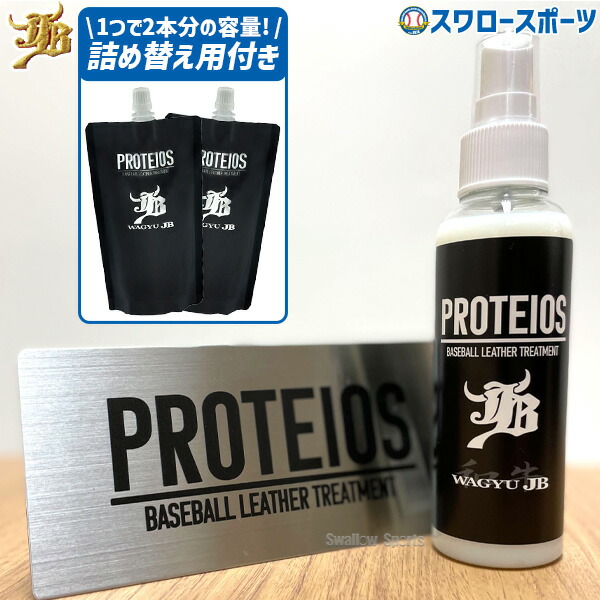 ＼14日・15日:5%OFFクーポン／ 野球 和牛JB プロティオス グローブお手入れセット グローブ手入れセット ボトル 詰め替え用 グラブ グローブ お手入れ 汚れ落とし 3点セット JB-PR-JB-PRT ボールパークドットコム 野球用品 スワロースポーツ