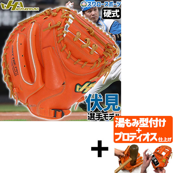 【プロティオス型付け込み/代引、後払い不可 】野球 ハタケヤマ 硬式 ミット キャッチャーミット 捕手用 キャッチャー用 伏見モデル プロモデル 伏見寅威 Vシリーズ M23型 右投用 左投用 V-M23tr HATAKEYAMA