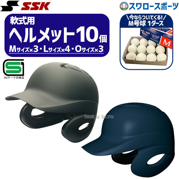 野球 SSK ヘルメットセット 10個 軟式野球 軟式用 ヘルメット つや消し 両耳 JSBB公認 打者用 プロエッジ M号球 1ダース (12個入) セット H2500M M-NEW SGマーク対応商品 野球部 エスエスケイ 野球用品 スワロースポーツ