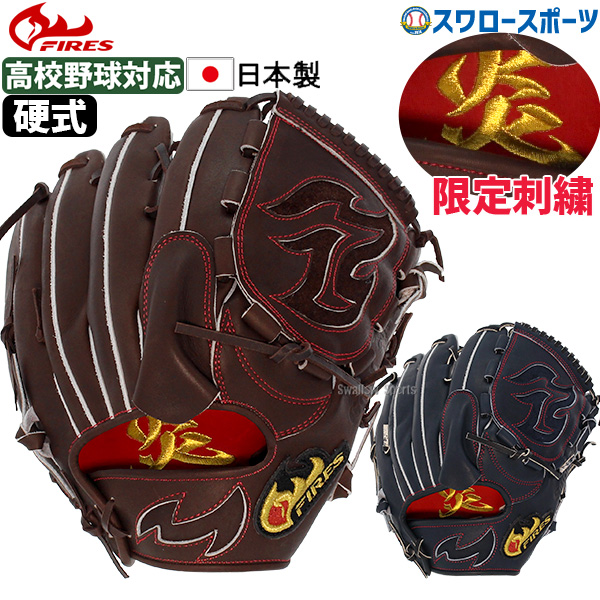 ファイヤーズ投手用グラブ（硬式） 野球 ファイヤーズ 硬式グローブ グラブ 硬式 ピッチャー用 投手