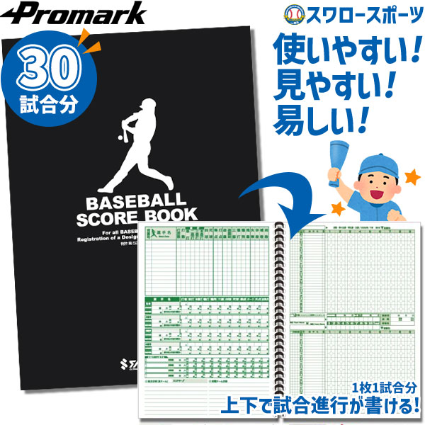 スコアブック、スコアピース 楽天市場】＼1日(月)ポイント5倍対象／ 野球 少年野球 プロ