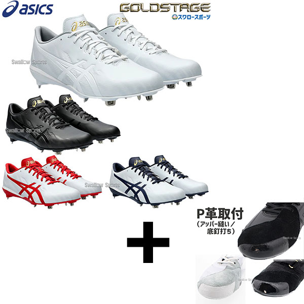 【右足専用/アッパー縫い加工込み/代引、後払い不可】 野球 スパイク 白 ホワイト 金具 野球 アシックス ベースボール 野球 スパイク 埋め込み 金具 ゴールドステージ MA 3 1123A049 asics|野球用品専門店スワロースポーツ