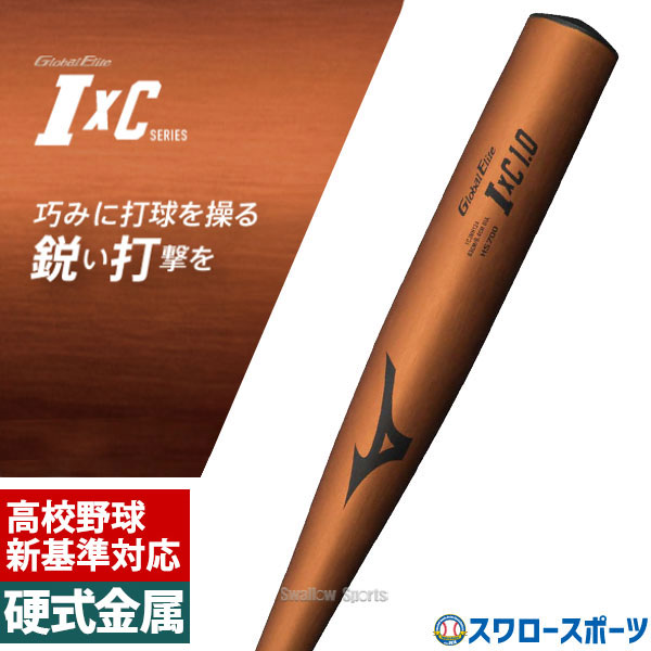 A*a様 ミズノ硬式金属バット GxP1.0 グローバルエリート 高校野球新基準 楽天市場】【2024新基準対応】ミズノ 硬式 金属バット GxP 1.0