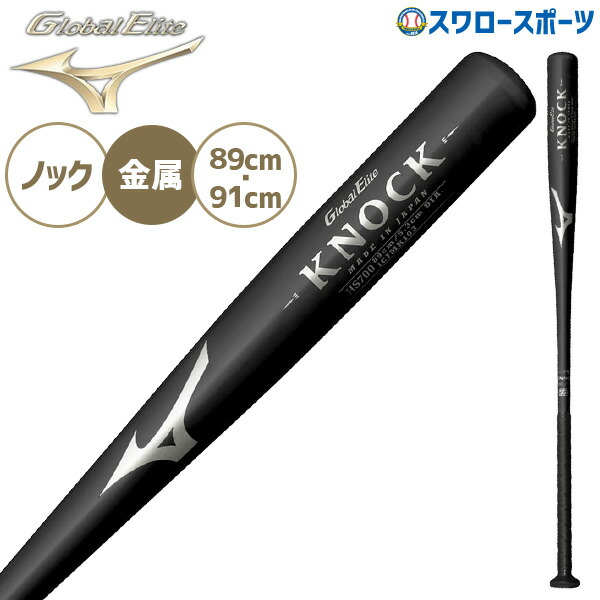 ミズノグローバルエリート硬式軟式兼用ノックバット91cm/590g/5.3DIA MIZUNO ミズノ 野球 金属製 ノックバット グローバルエリート