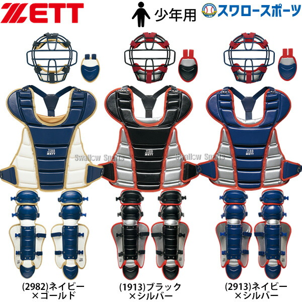 楽天市場】ZETT ゼット ジュニア キャッチャー防具 3点セット
