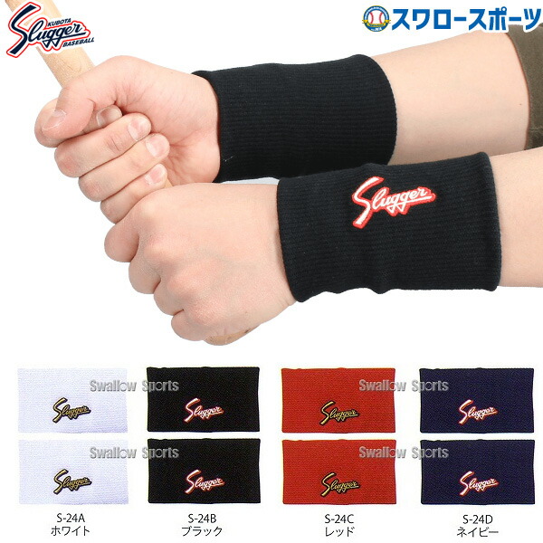楽天市場】久保田スラッガー リストバンド S-24（12cm）両手セット