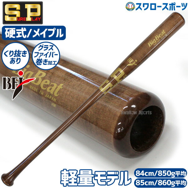 な*さ様 Big Beat 硬式木製バット SBT-MR-12M 84cm な*さ様 Big Beat 硬式木製バット SBT-MR-12M 84cm な*さ