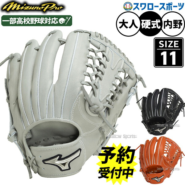 【予約商品】9月中旬以降発送予定 ミズノ 硬式グローブ ミズノプロ 野球 高校野球対応 ミズノ 限定 硬式グローブ グラブ 硬式用 ミズノプロ A51 内野 内野手用 サイズ11 1AJGH11613 MIZUNO 高校生 新入生 野球用品 スワロースポーツ|野球用品専門店スワロースポーツ