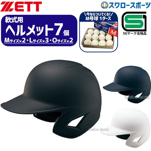 野球 ゼット ヘルメットセット 7個 ヘルメット つや消し 軟式野球 軟式用 両耳 ヘルメ JSBB公認 打者用 SGマーク対応商品 M号球 1ダース (12個入) セットBHL381 M-NEW ZETT 野球用品 スワロースポーツ
