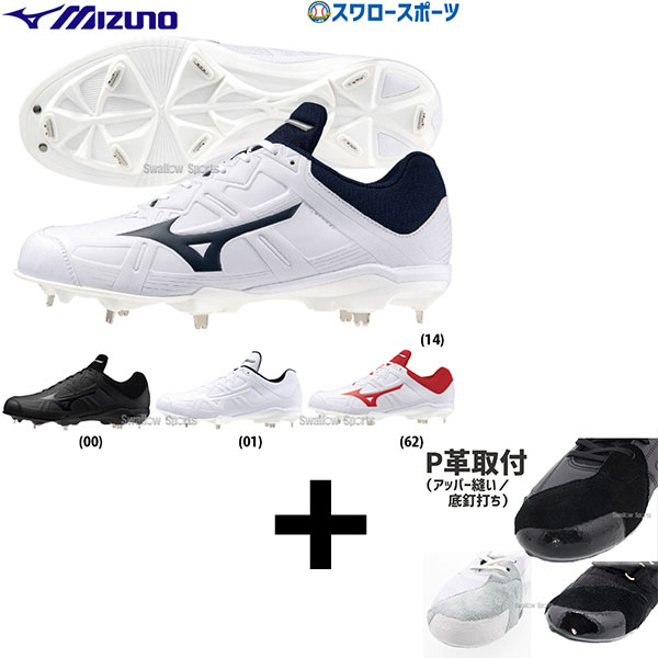 【右足専用/アッパー縫い加工込み/代引、後払い不可】 野球 スパイク 白 ホワイト 金具 野球 ミズノ スパイク ライトレボバディー2 金具 11GM2326 MIZUNO 野球用品 スワロースポーツ|野球用品専門店スワロースポーツ