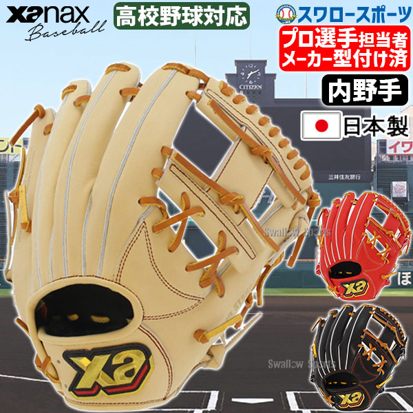 ザナックス XANAX トラスト ベーシックライン 硬式 内野手兼投手用グローブ BHG24GP1T 4388 楽天市場】野球 ザナックス 硬式グローブ 高校野球対応 グラブ