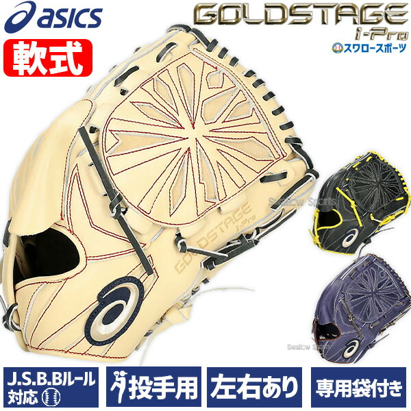 楽天市場】アシックス ゴールドステージ オーダーグラブ ARPSO