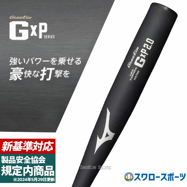 楽天市場】【2024新基準対応】ミズノ 硬式 金属バット GxP 1.0