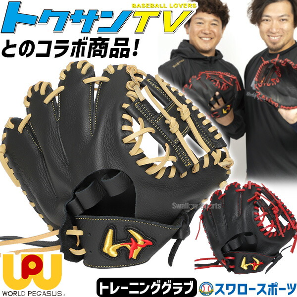 ワールドペガサス トクサンTVコラボ 守備練習用 内野用 硬式グローブ ワールドペガサス トクサンTVコラボ 守備練習用 内野用 硬式グローブ