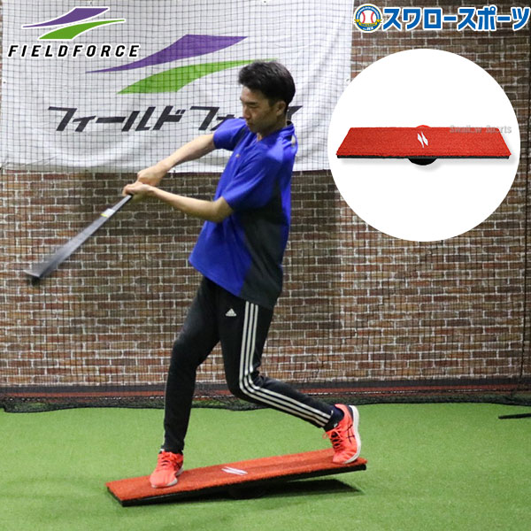 野球 フィールドフォース トレーニング バッティングシーソー FBSS-3010 fieldforce 野球用品 スワロースポーツ|野球用品専門店スワロースポーツ