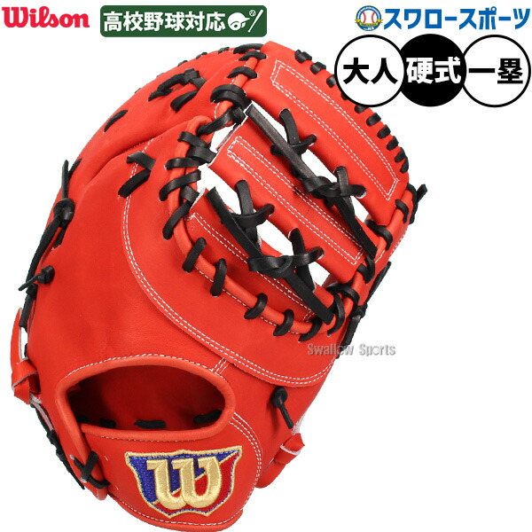楽天市場】◇2020モデル【硬式 一塁手用 左投げ】【Wilson