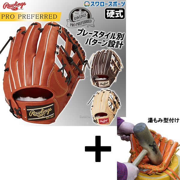 \25日:5%OFFクーポン配布/ 【湯もみ型付け込み/代引、後払い不可 】野球 ローリングス 硬式グローブ グラブ PRO PREFERRED 内野 内野手用 右投用 GH4PRCK4 RAWLINGS 野球用品 スワロースポーツ|野球用品専門店スワロースポーツ