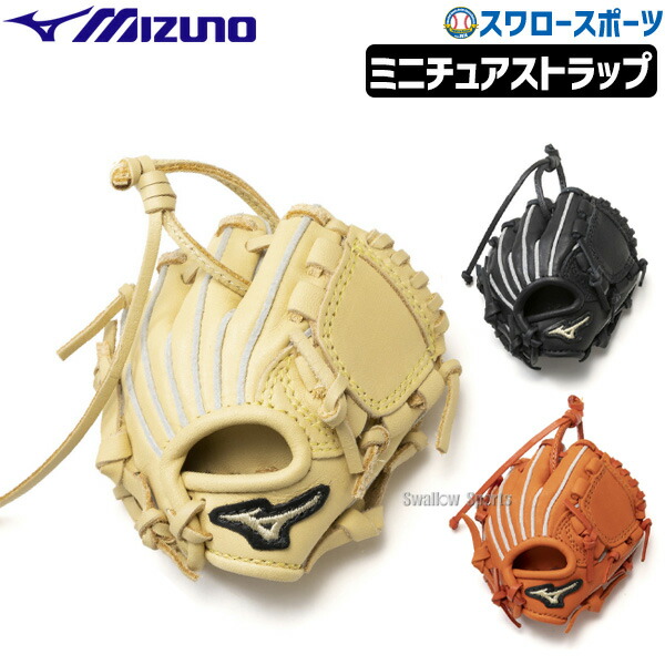 ミズノ ミニチュア キャッチャーミット ストラップ 1GJYG75300-09 あすつく ミズノ ミニチュアミットストラップ 本革仕様