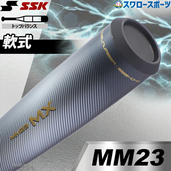 楽天市場】SSK 一般軟式 バット MM23 トップバランス 82cm 695g