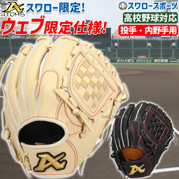 アトムズ硬式グラブ AGL-105
