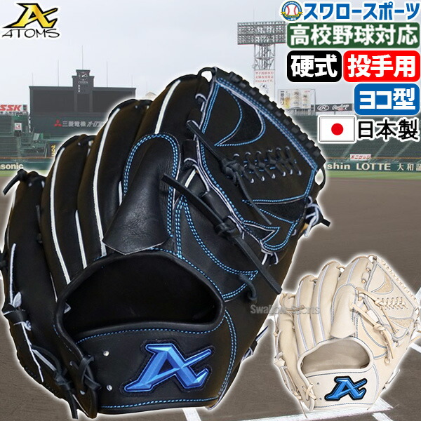 ◆人気 日本製 良品◆ アトムズ 一般 大人用 硬式 左 野球 グローブ グラブ 楽天市場】【今だけクーポン配布中】アトムズ グローブ 大人