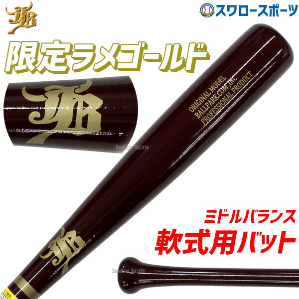 折れても厄介事なし 木製野球バット引き受ける腹積もり