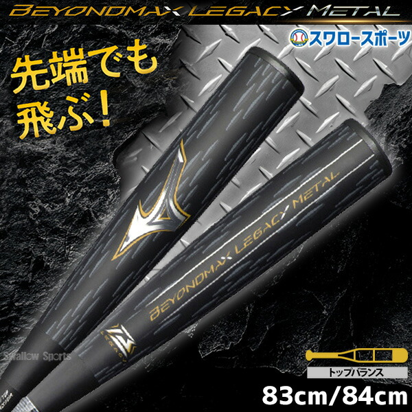 Mizuno BEYOND MAX LEGACY 83cm 軟式バット 軟式用ビヨンドマックスレガシー トップ(FRP製／83cm／平均710g