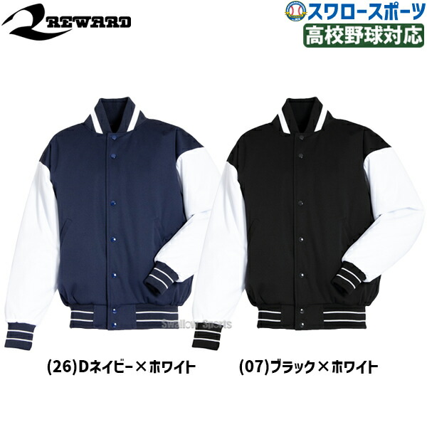 楽天市場】野球 スタジアムジャンパー 大人 レワード REWARD プロ